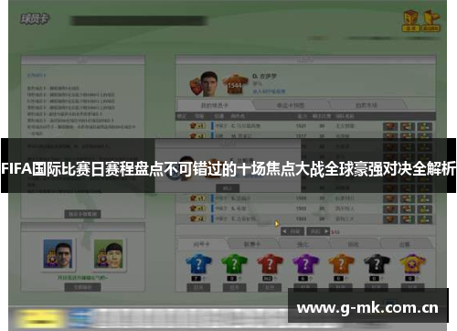 FIFA国际比赛日赛程盘点不可错过的十场焦点大战全球豪强对决全解析