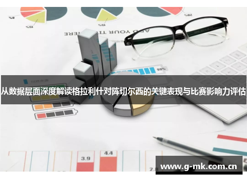 从数据层面深度解读格拉利什对阵切尔西的关键表现与比赛影响力评估 从数据层面深度解读格拉利什对阵切尔西的关键表现与比赛影响力评估