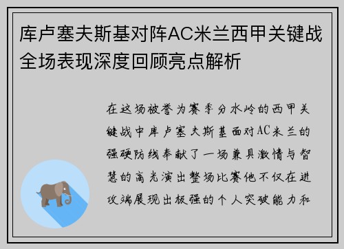 库卢塞夫斯基对阵AC米兰西甲关键战全场表现深度回顾亮点解析