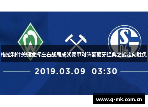 格拉利什关键发挥左右战局成就德甲对阵葡萄牙经典之战走向胜负