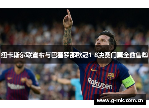 纽卡斯尔联宣布与巴塞罗那欧冠1 8决赛门票全数售罄 纽卡斯尔联宣布与巴塞罗那欧冠1 8决赛门票全数售罄