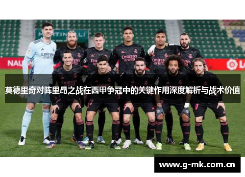 莫德里奇对阵里昂之战在西甲争冠中的关键作用深度解析与战术价值 莫德里奇对阵里昂之战在西甲争冠中的关键作用深度解析与战术价值