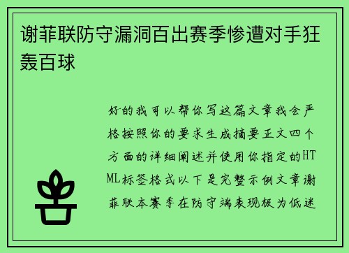谢菲联防守漏洞百出赛季惨遭对手狂轰百球 谢菲联防守漏洞百出赛季惨遭对手狂轰百球