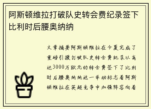 阿斯顿维拉打破队史转会费纪录签下比利时后腰奥纳纳