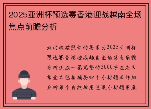 2025亚洲杯预选赛香港迎战越南全场焦点前瞻分析