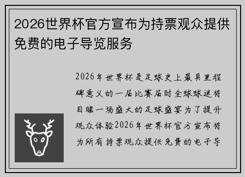 2026世界杯官方宣布为持票观众提供免费的电子导览服务 2026世界杯官方宣布为持票观众提供免费的电子导览服务