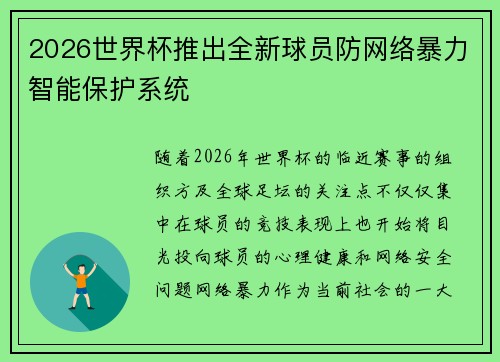 2026世界杯推出全新球员防网络暴力智能保护系统