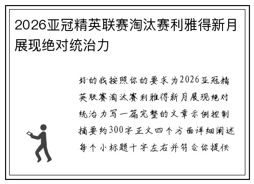 2026亚冠精英联赛淘汰赛利雅得新月展现绝对统治力 2026亚冠精英联赛淘汰赛利雅得新月展现绝对统治力