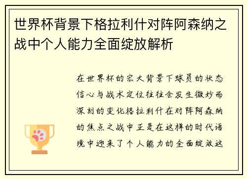 世界杯背景下格拉利什对阵阿森纳之战中个人能力全面绽放解析