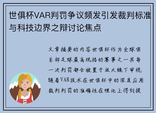 世俱杯VAR判罚争议频发引发裁判标准与科技边界之辩讨论焦点 世俱杯VAR判罚争议频发引发裁判标准与科技边界之辩讨论焦点