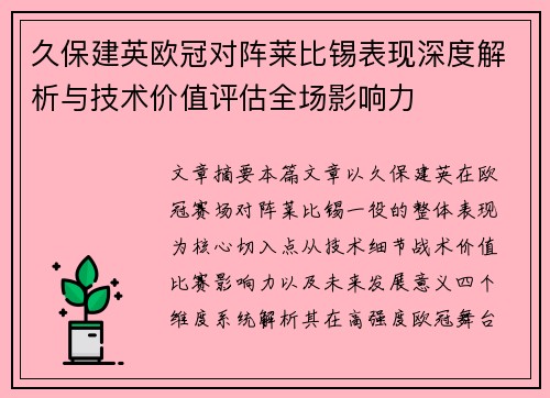 久保建英欧冠对阵莱比锡表现深度解析与技术价值评估全场影响力