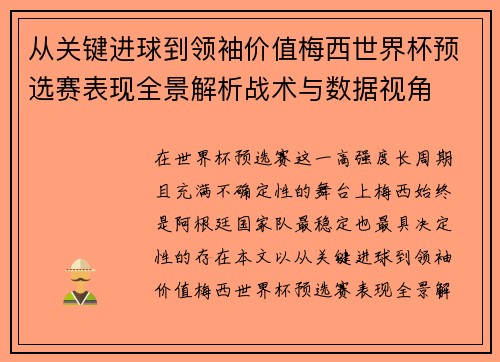 从关键进球到领袖价值梅西世界杯预选赛表现全景解析战术与数据视角 从关键进球到领袖价值梅西世界杯预选赛表现全景解析战术与数据视角