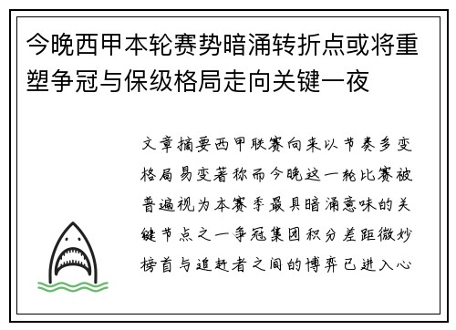 今晚西甲本轮赛势暗涌转折点或将重塑争冠与保级格局走向关键一夜