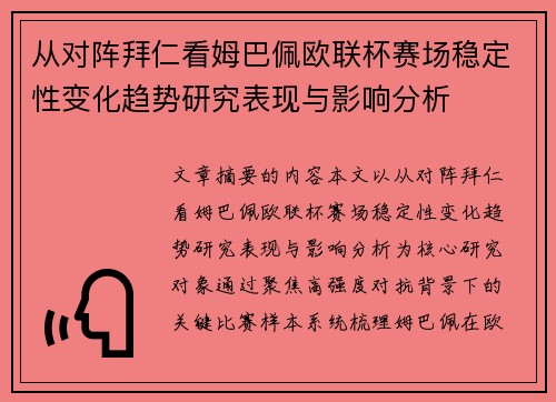 从对阵拜仁看姆巴佩欧联杯赛场稳定性变化趋势研究表现与影响分析 从对阵拜仁看姆巴佩欧联杯赛场稳定性变化趋势研究表现与影响分析