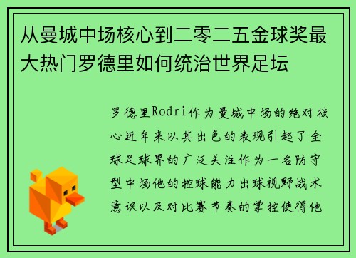 从曼城中场核心到二零二五金球奖最大热门罗德里如何统治世界足坛 从曼城中场核心到二零二五金球奖最大热门罗德里如何统治世界足坛