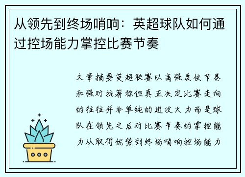 从领先到终场哨响:英超球队如何通过控场能力掌控比赛节奏 从领先到终场哨响:英超球队如何通过控场能力掌控比赛节奏