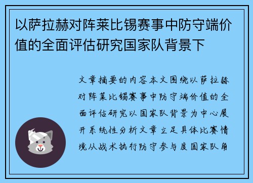 以萨拉赫对阵莱比锡赛事中防守端价值的全面评估研究国家队背景下