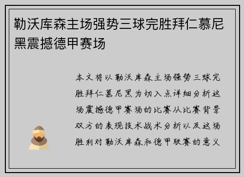 勒沃库森主场强势三球完胜拜仁慕尼黑震撼德甲赛场 勒沃库森主场强势三球完胜拜仁慕尼黑震撼德甲赛场