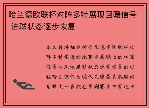 哈兰德欧联杯对阵多特展现回暖信号 进球状态逐步恢复