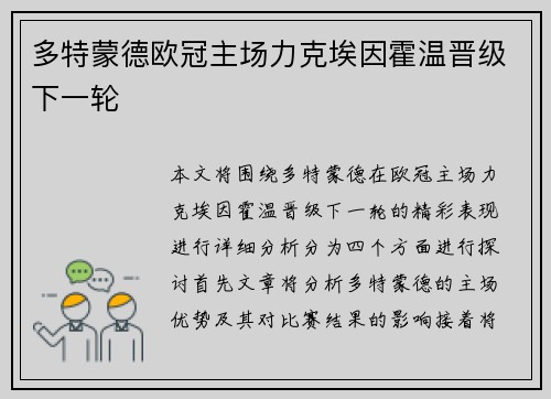 多特蒙德欧冠主场力克埃因霍温晋级下一轮