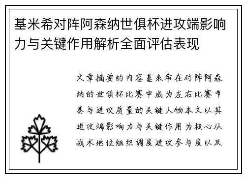 基米希对阵阿森纳世俱杯进攻端影响力与关键作用解析全面评估表现 基米希对阵阿森纳世俱杯进攻端影响力与关键作用解析全面评估表现