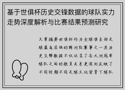 基于世俱杯历史交锋数据的球队实力走势深度解析与比赛结果预测研究 基于世俱杯历史交锋数据的球队实力走势深度解析与比赛结果预测研究