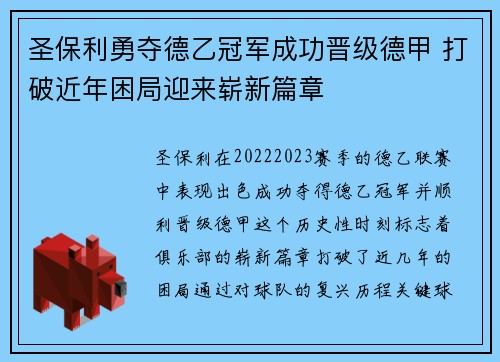 圣保利勇夺德乙冠军成功晋级德甲 打破近年困局迎来崭新篇章