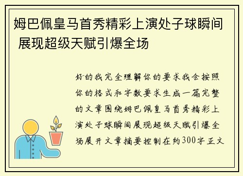 姆巴佩皇马首秀精彩上演处子球瞬间 展现超级天赋引爆全场