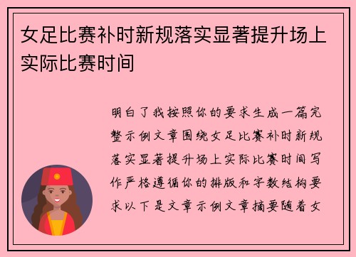 女足比赛补时新规落实显著提升场上实际比赛时间