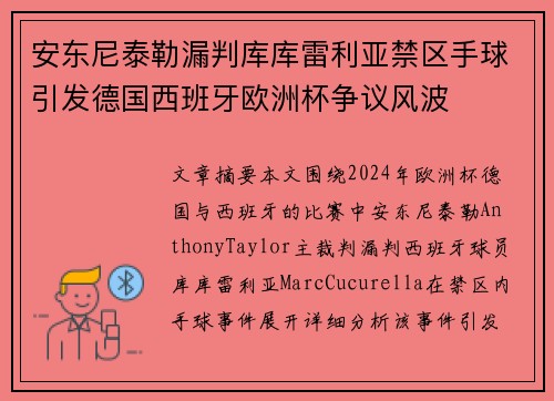 安东尼泰勒漏判库库雷利亚禁区手球引发德国西班牙欧洲杯争议风波 安东尼泰勒漏判库库雷利亚禁区手球引发德国西班牙欧洲杯争议风波