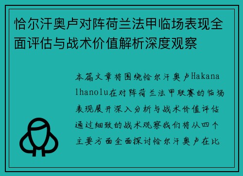 恰尔汗奥卢对阵荷兰法甲临场表现全面评估与战术价值解析深度观察